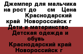 Джемпер для мальчика на рост до 122 см › Цена ­ 100 - Краснодарский край, Новороссийск г. Дети и материнство » Детская одежда и обувь   . Краснодарский край,Новороссийск г.